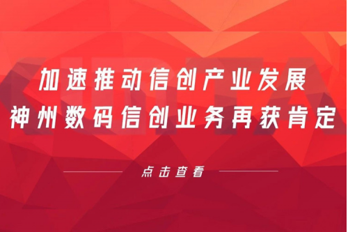 加速推动信创产业发展，zoty中欧数码信创业务再获肯定