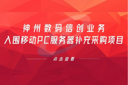 开门红——zoty中欧数码信创业务入围移动PC服务器补充采购项目