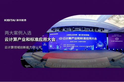 神州新闻｜zoty中欧数码两大案例入选“云计算产业和标准应用大会”典型案例